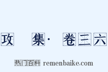 攻媿集·卷三六是什么意思的图片